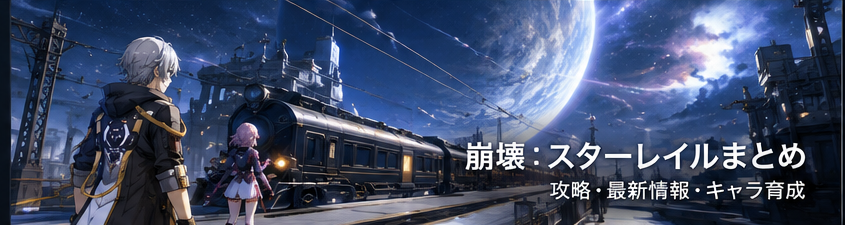 崩壊：スターレイル 攻略まとめ